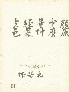 月经量少颜色褐色是什么原因怎么调理