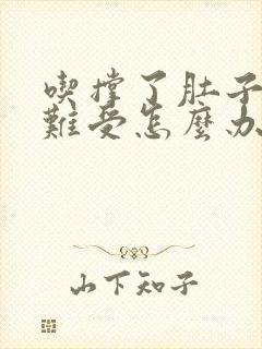 吃撑了肚子胀的难受怎么办