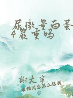 尿微量白蛋白24严重吗