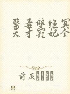 医毒双绝冥王的天才宠妃全文免费