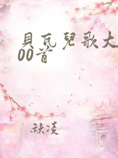 贝瓦儿歌大全100首