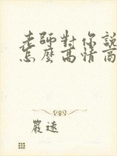 老师对你说谢谢怎么高情商回复