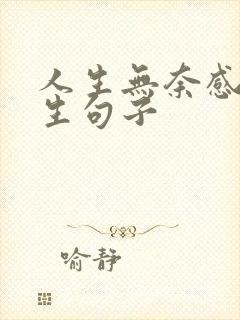 人生无奈感悟人生句子