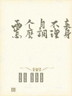 两个月不来例假怎么调理身体