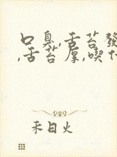 口臭,舌苔发黄,舌苔厚,吃什么药治疗