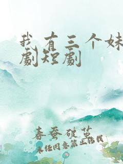 我有三个妹妹韩剧短剧