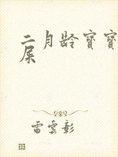 二月龄宝宝拉绿屎