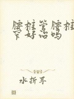 腰椎管腰椎管狭窄好治吗