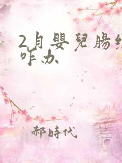 2月婴儿肠绞痛咋办