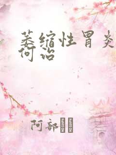 萎缩性胃炎该如何治