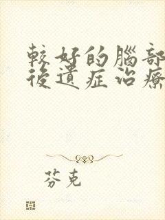 较好的脑部出血后遗症治疗方法