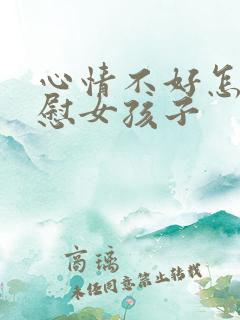 心情不好怎么安慰女孩子