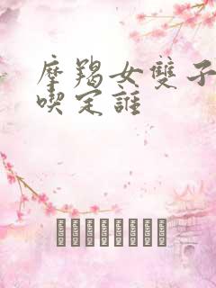 摩羯女双子男谁吃定谁