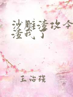 沙雕渣攻今天又渣我了