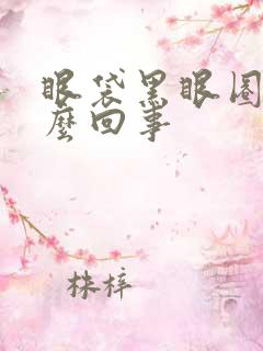 眼袋黑眼圈重怎么回事