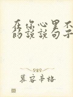 在你心里不重要的说说句子