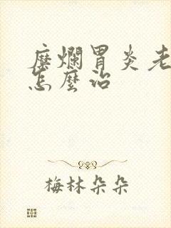 糜烂胃炎老胀气怎么治