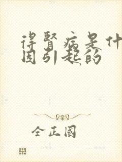 得肾病是什么原因引起的