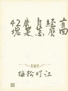 42岁月经有血块是怎么回事