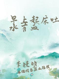 早上起床吐的口水有血