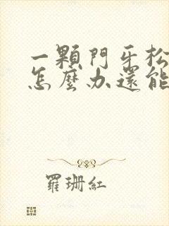 一颗门牙松动了怎么办还能恢复吗