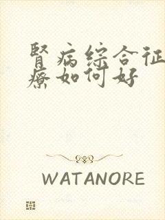 肾病综合征的治疗如何好