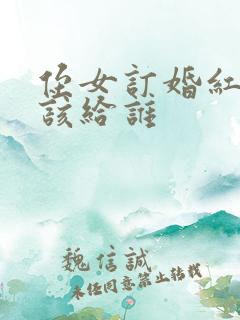 侄女订婚红包应该给谁