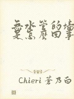 无水管的墙渗水是怎么回事