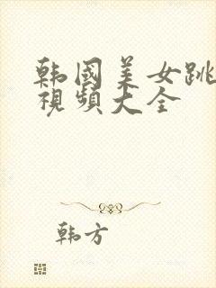 韩国美女跳舞的视频大全