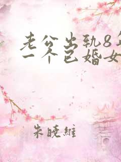 老公出轨8年同一个已婚女人