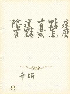 阴道有点痒白带有点黄怎么治疗