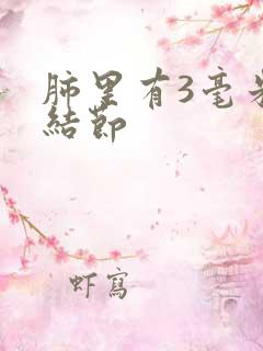 肺里有3毫米的结节