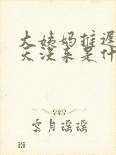 大姨妈推迟四十天没来是什么情况