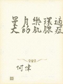 曼月乐环适合多大的肌腺症子宫