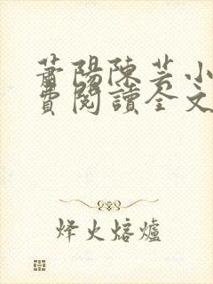 萧阳陈芸小说免费阅读全文最新章节