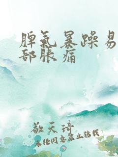 脾气暴躁易怒胸部胀痛