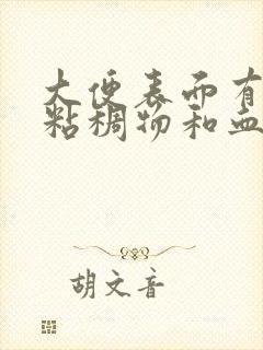 大便表面有白色粘稠物和血