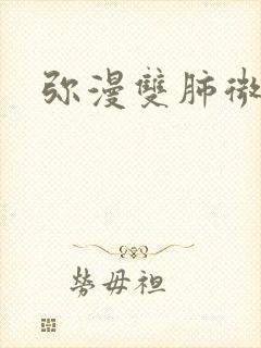 弥漫双肺微结节