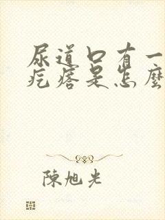 尿道口有一个小疙瘩是怎么回事