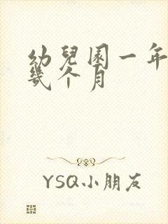 幼儿园一年要上几个月