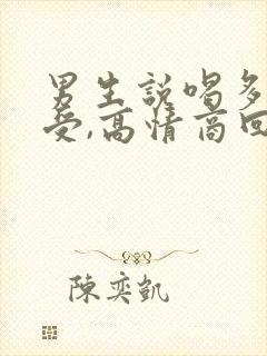 男生说喝多了难受,高情商回复