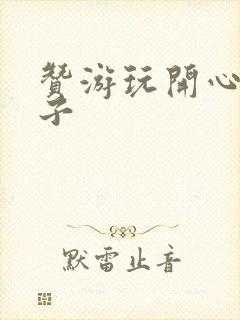 赞游玩开心的句子