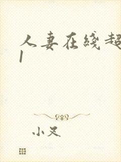 人妻在线超碰91