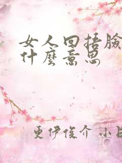 女人回捂脸表情什么意思