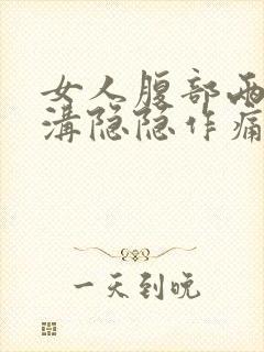 女人腹部两侧股沟隐隐作痛