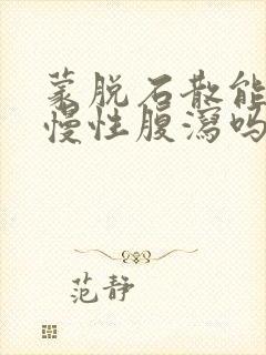 蒙脱石散能治疗慢性腹泻吗