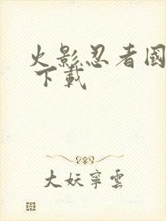 火影忍者国语版 下载