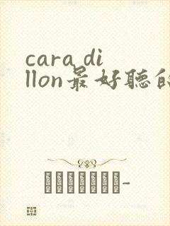 cara dillon最好听的歌