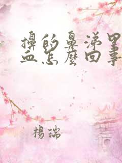 擤的鼻涕里面有血怎么回事