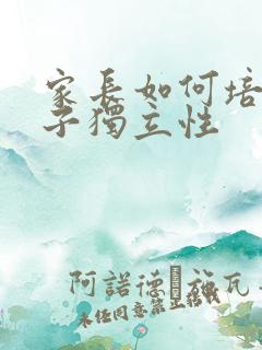 家长如何培养孩子独立性